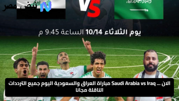 يلا شوت رابط مباشر الأسطورة.. بث مباشر مشاهدة مباراة السعودية والعراق يلا شوت بلس لايف hd بدون تقطيع اليوم بجودة عالية