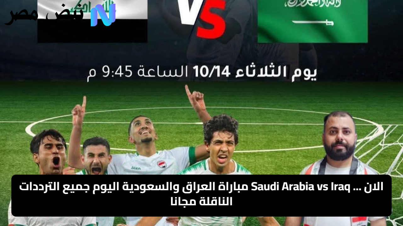 يلا شوت رابط مباشر الأسطورة.. بث مباشر مشاهدة مباراة السعودية والعراق يلا شوت بلس لايف hd بدون تقطيع اليوم بجودة عالية