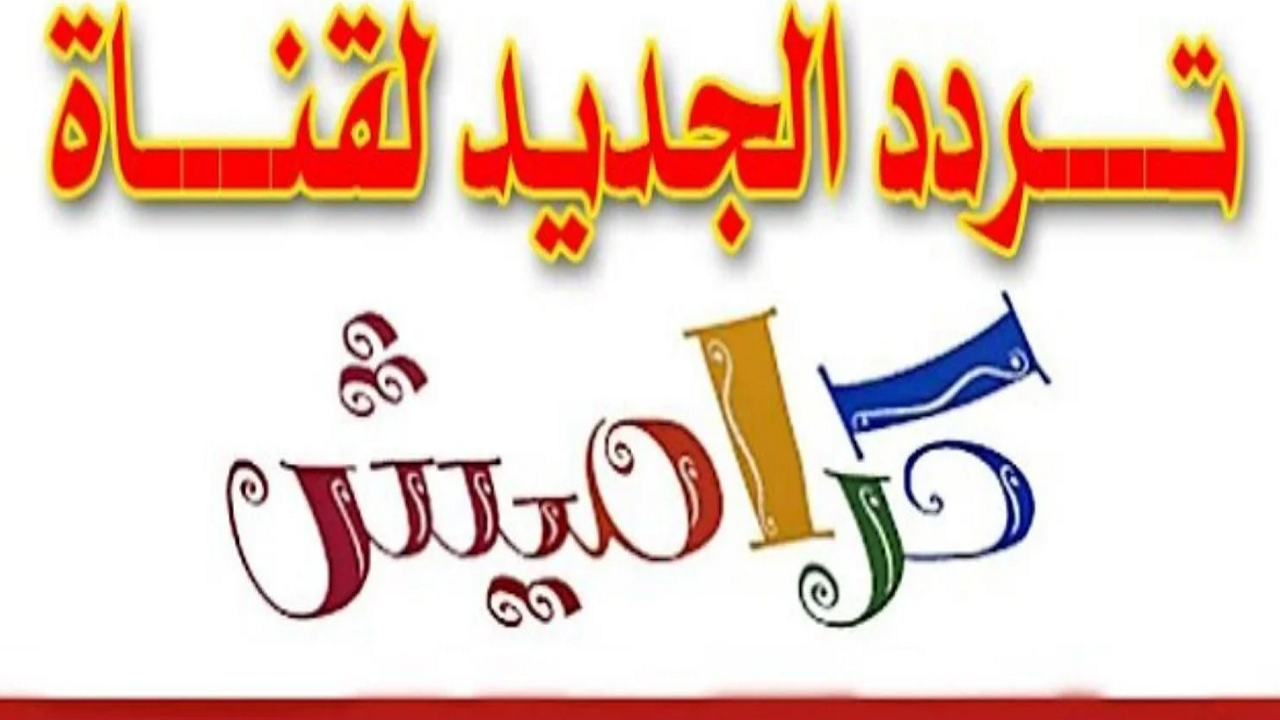 تردد قناة كراميش للأطفال الجديد على الأقمار الصناعية النايل سات والعرب سات وخطوات التنزيل