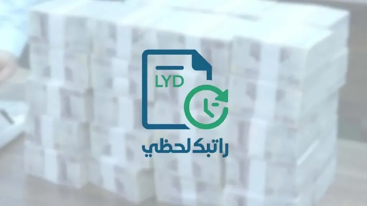 سيبك من اللي فات وانضم للثورة الرقمية” رسمياً مصرف ليبيا هكذا الاستعلام والتسجيل بمنظومة “راتبك لحظي