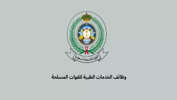 برواتب مغرية وتخصصات متعددة بدء التسجيل بوظائف وزارة الدفاع السعودية “الخدمات الطبية العسكرية”.. آلية التقديم