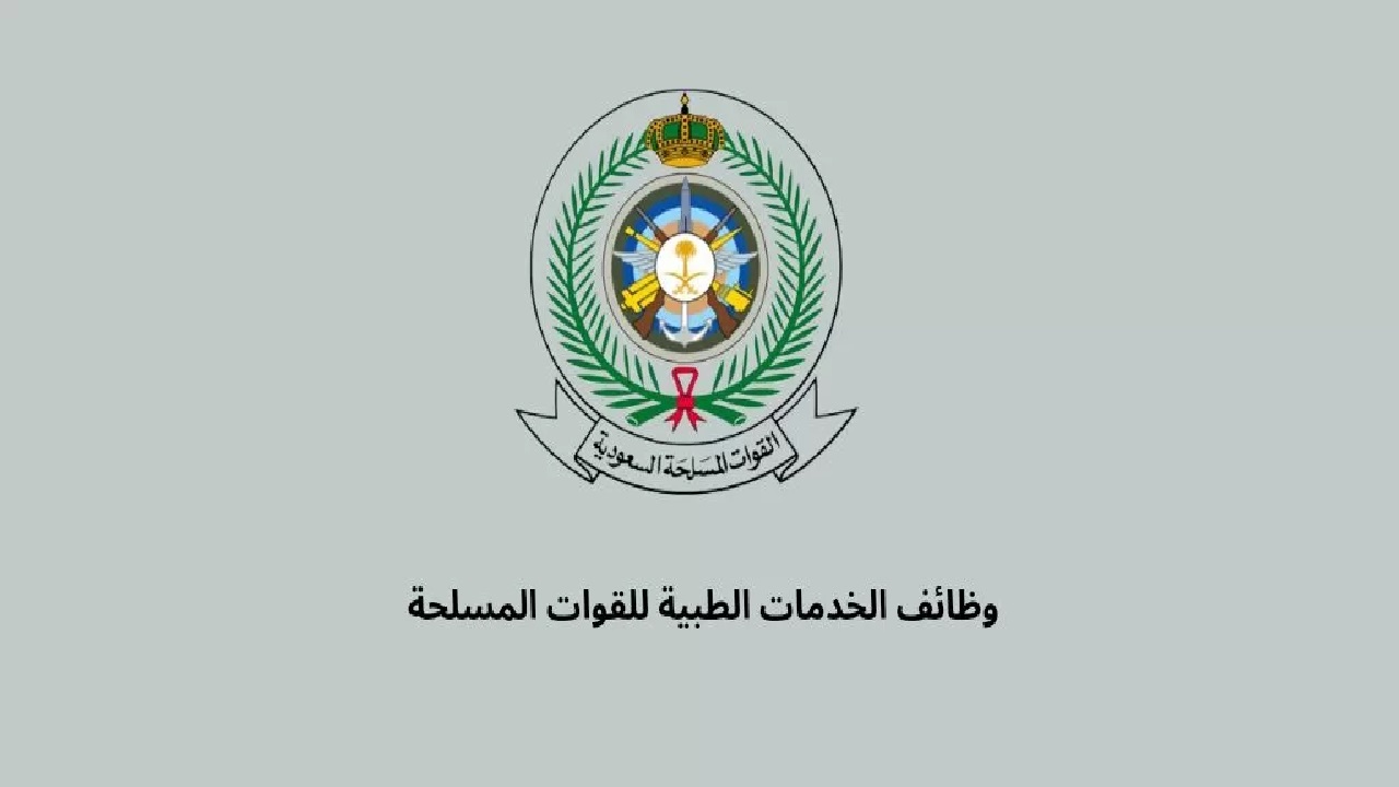 برواتب مغرية وتخصصات متعددة بدء التسجيل بوظائف وزارة الدفاع السعودية “الخدمات الطبية العسكرية”.. آلية التقديم