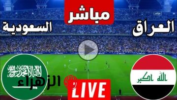 قرعة الصراع: كيف تتابع مباراة العراق والسعودية في تصفيات كأس العالم 2026 عبر beIN SPORTS HD 2 بجودة عالية وبدون انقطاع؟