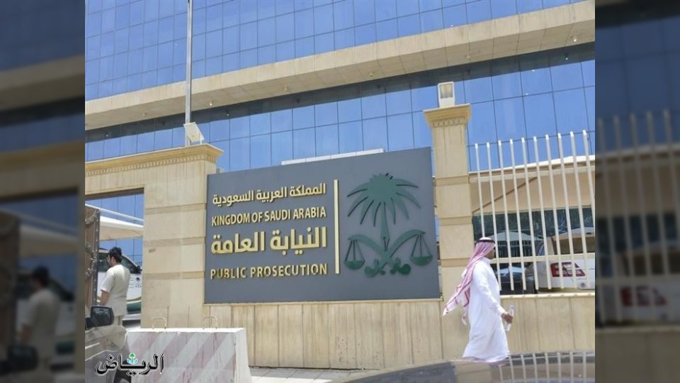 النيابة العامة السعودية تطلق ضمانات تحفيزية شاملة لحماية المبلغين عن الجرائم