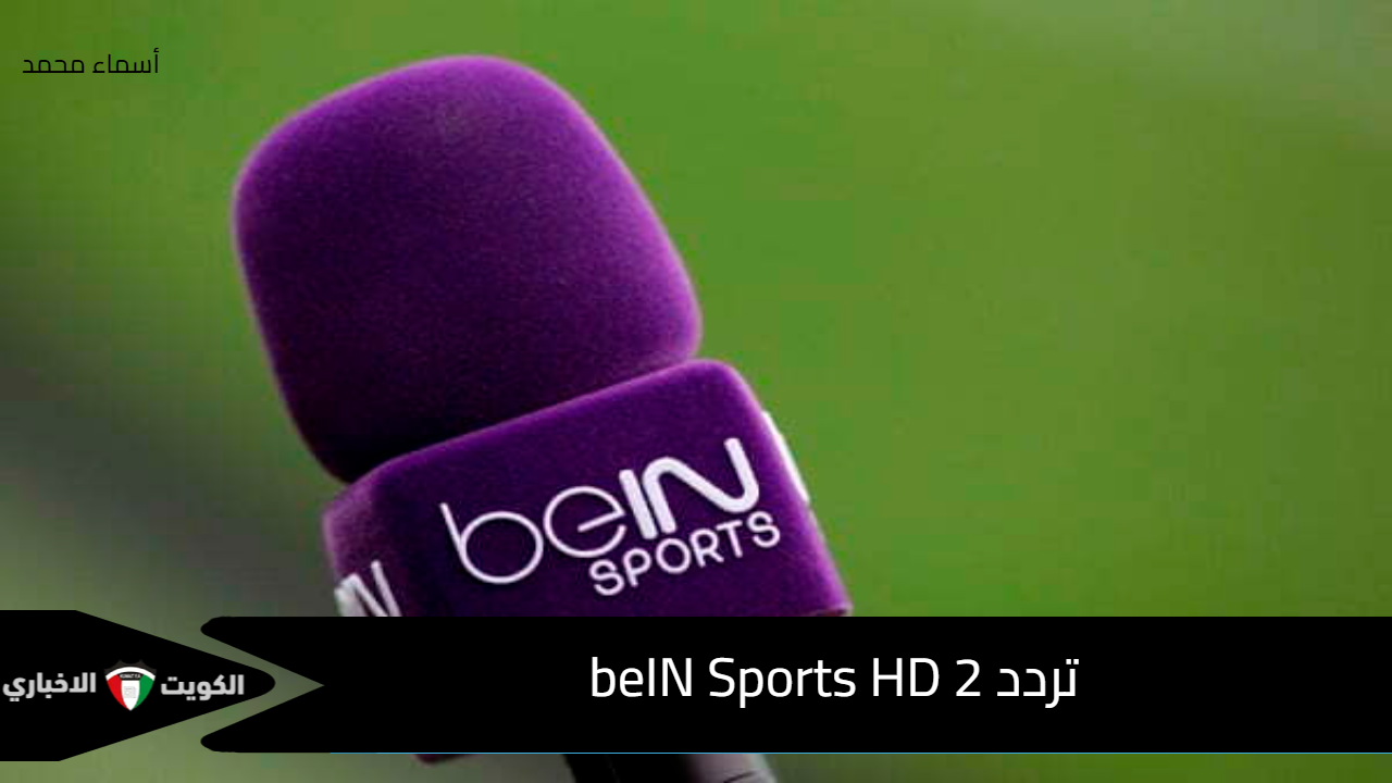 دلوقتي تقدر تشوف كل البطولات من بيتك.. تردد beIN Sports HD 2 الجديد على جميع الأقمار اخر تحديث 2025