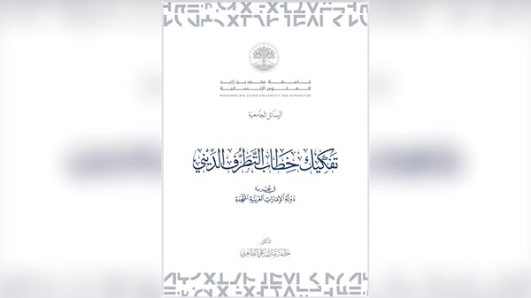 التجربة الإماراتية: نموذج عالمي في مكافحة التطرف والتحول الاجتماعي