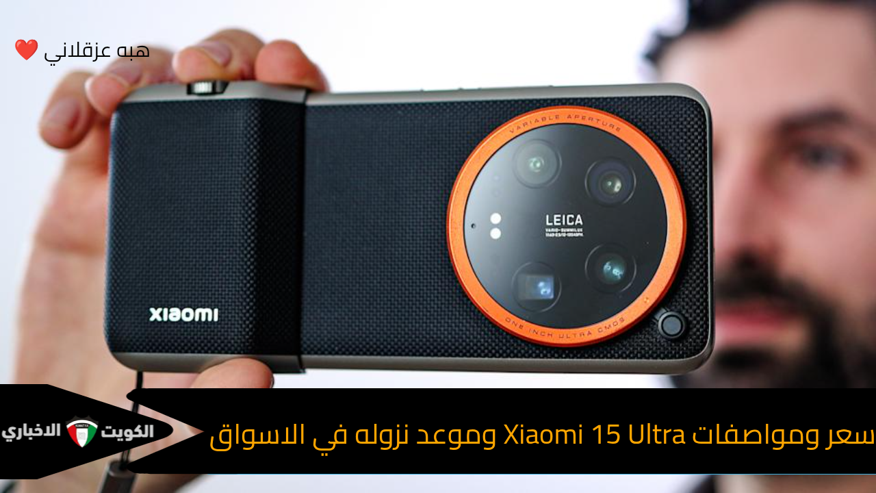الهاتف المنتظر ببطارية عملاقة وشحن فائق السرعة وكاميرا ليكا مذهلة ..مواصفات Xiaomi 15 Ultra وسعره
