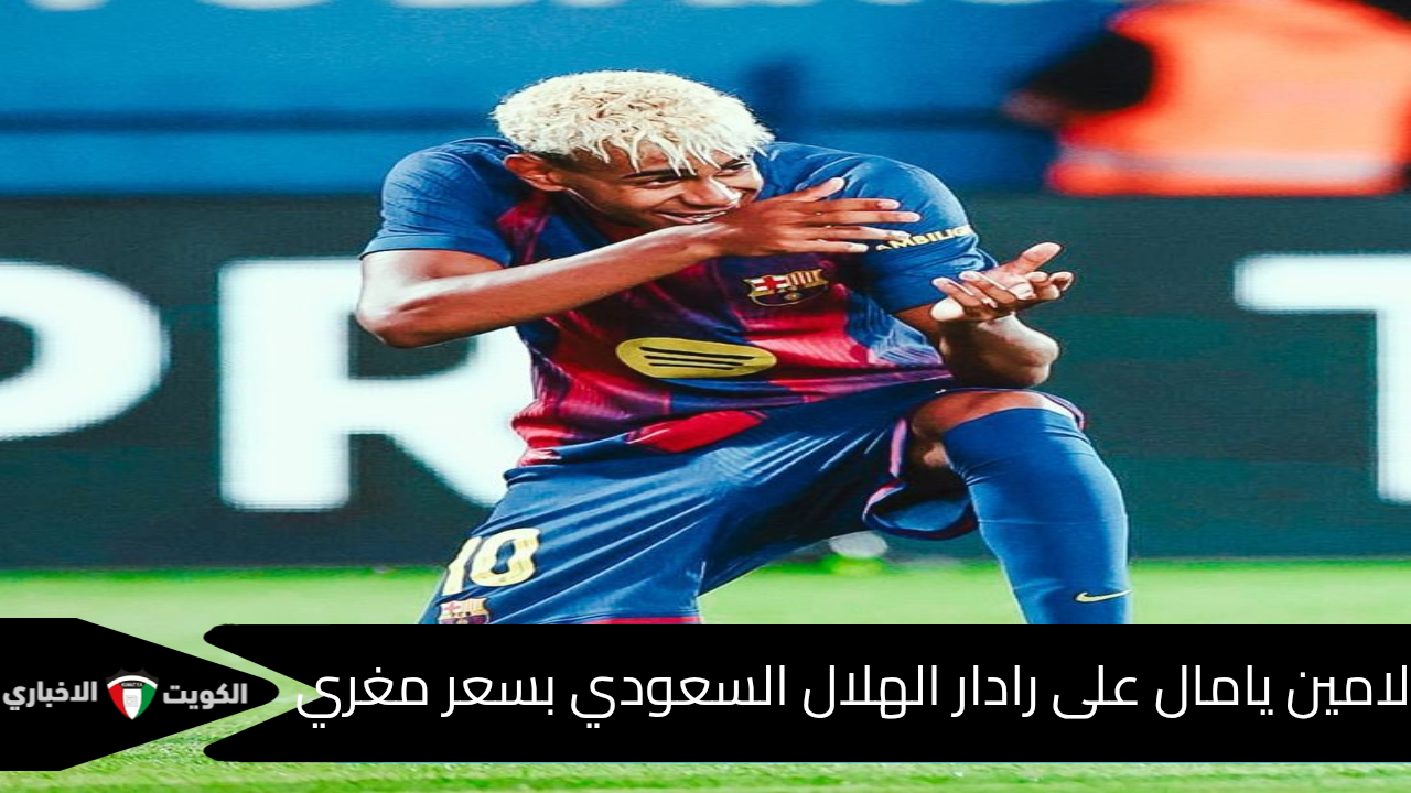 لامين يامال المعجزة.. على رادار الهلال السعودي بعرض خيالي ما الحقيقة