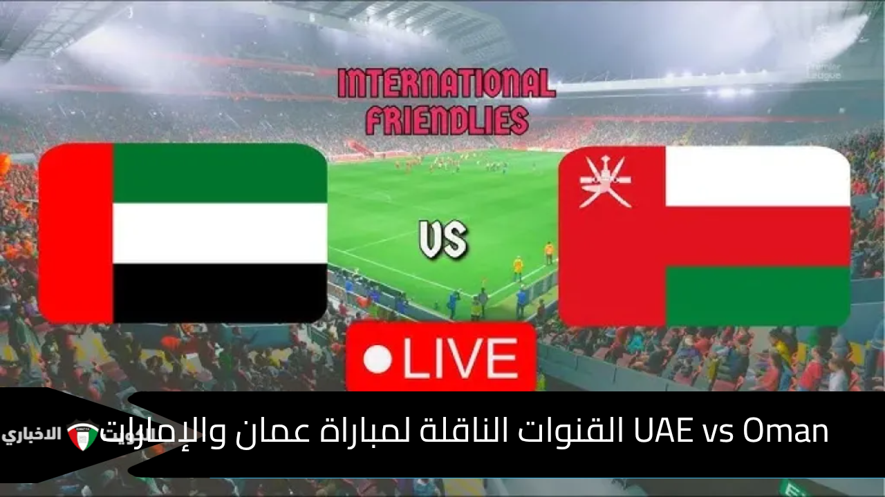القنوات الناقلة لمباراة عمان والإمارات وتشكيل المنتخبين وموعد مباراة UAE vs Oman في تصفيات كأس العالم آسيا 2026