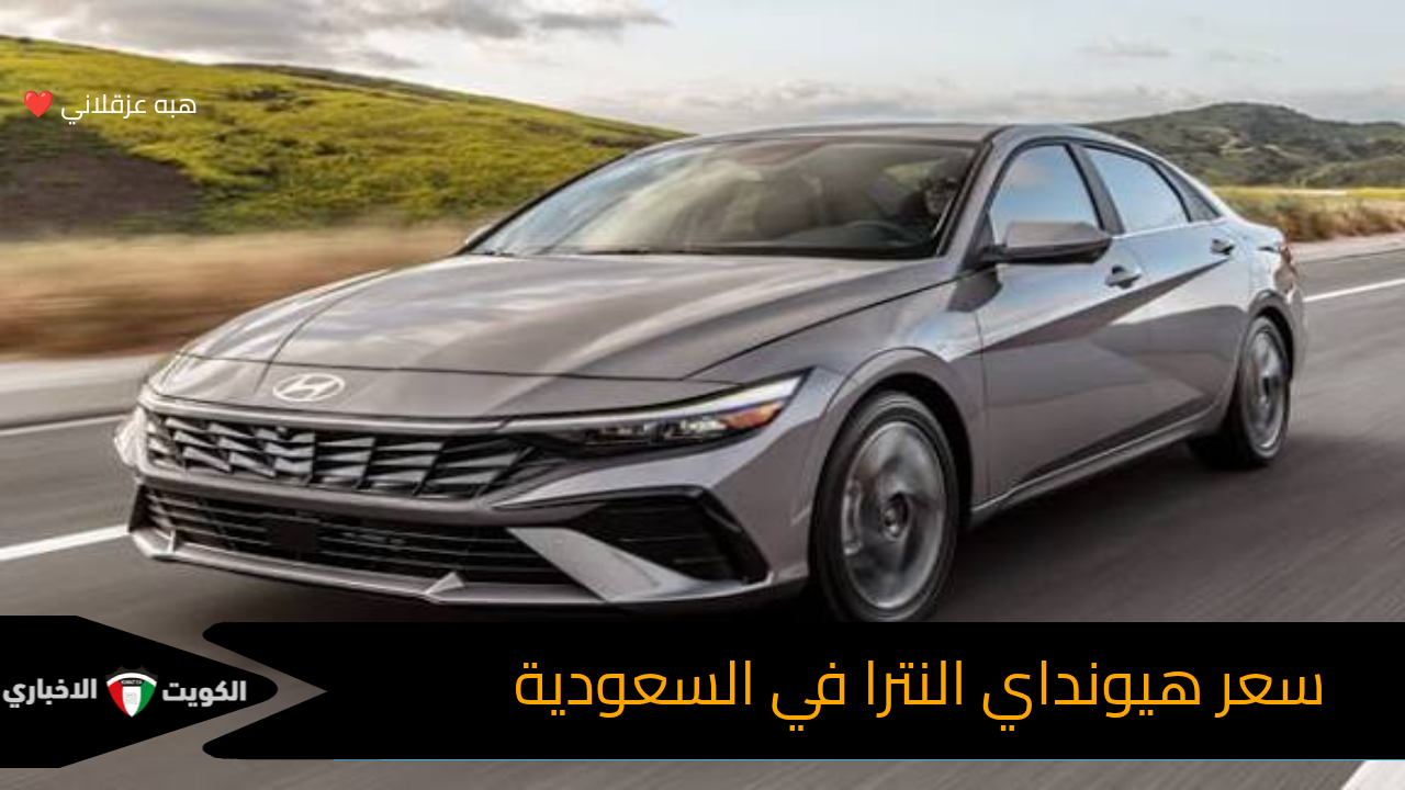 سعر هيونداي النترا في السعودية.. مواصفات السيارة المذهلة وأسعارها الرسمية في السعودية