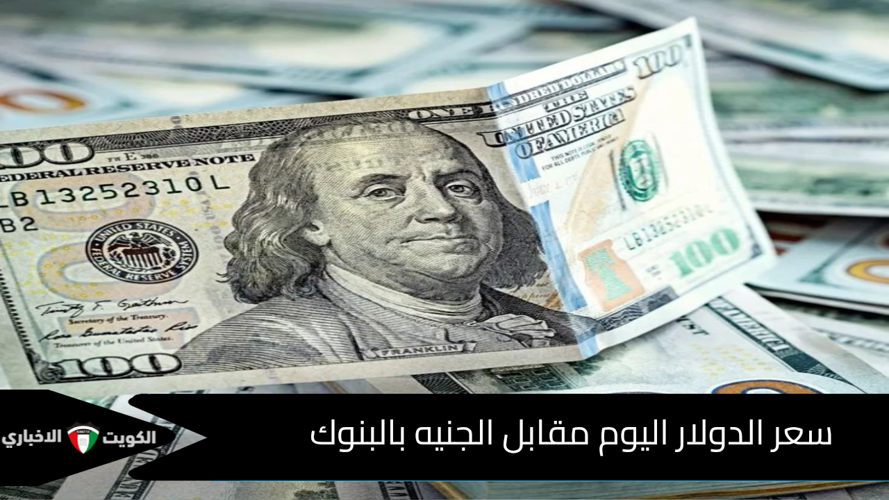 عقب صعوده المتوقع.. سعر الدولار اليوم مقابل الجنيه بالبنوك خلال التعاملات الصباحية