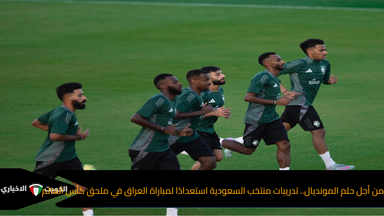 من أجل حلم المونديال.. تدريبات منتخب السعودية استعدادًا لمباراة العراق في ملحق كأس العالم
