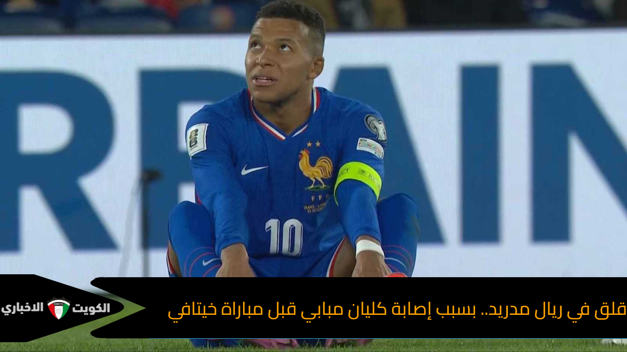 قلق في ريال مدريد.. بسبب إصابة كليان مبابي قبل مباراة خيتافي