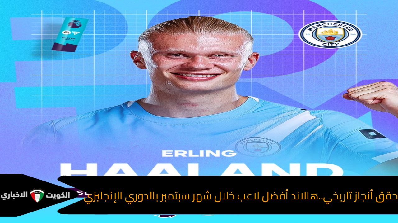 حقق انجاز تاريخي..هالاند أفضل لاعب خلال شهر سبتمبر بالدوري الإنجليزي