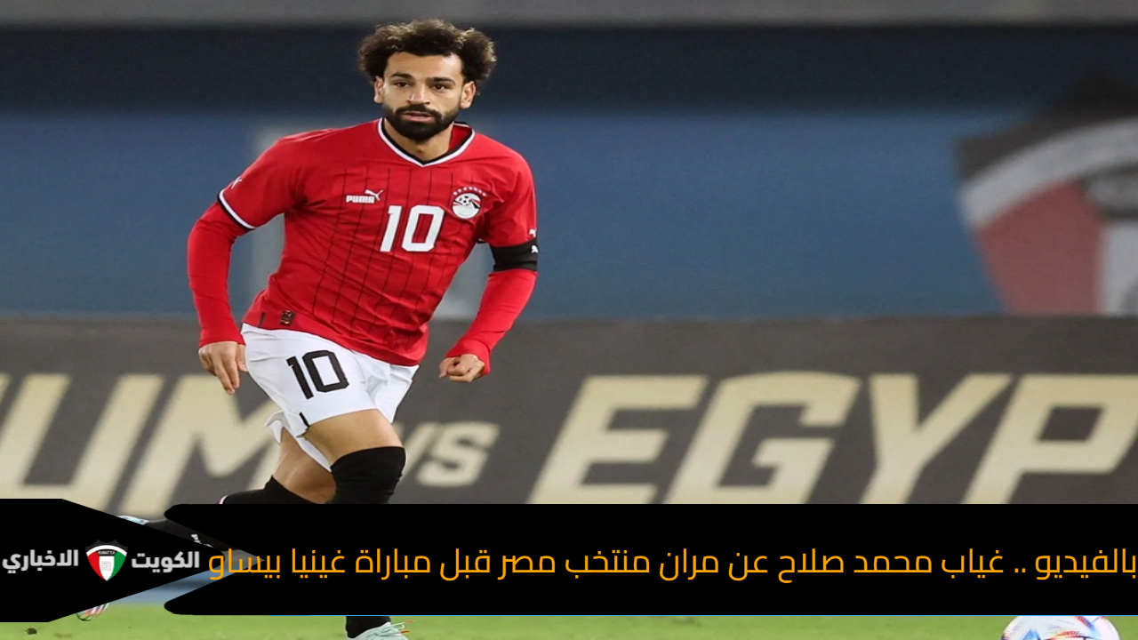 بالفيديو .. غياب محمد صلاح عن مران منتخب مصر قبل مباراة غينيا بيساو