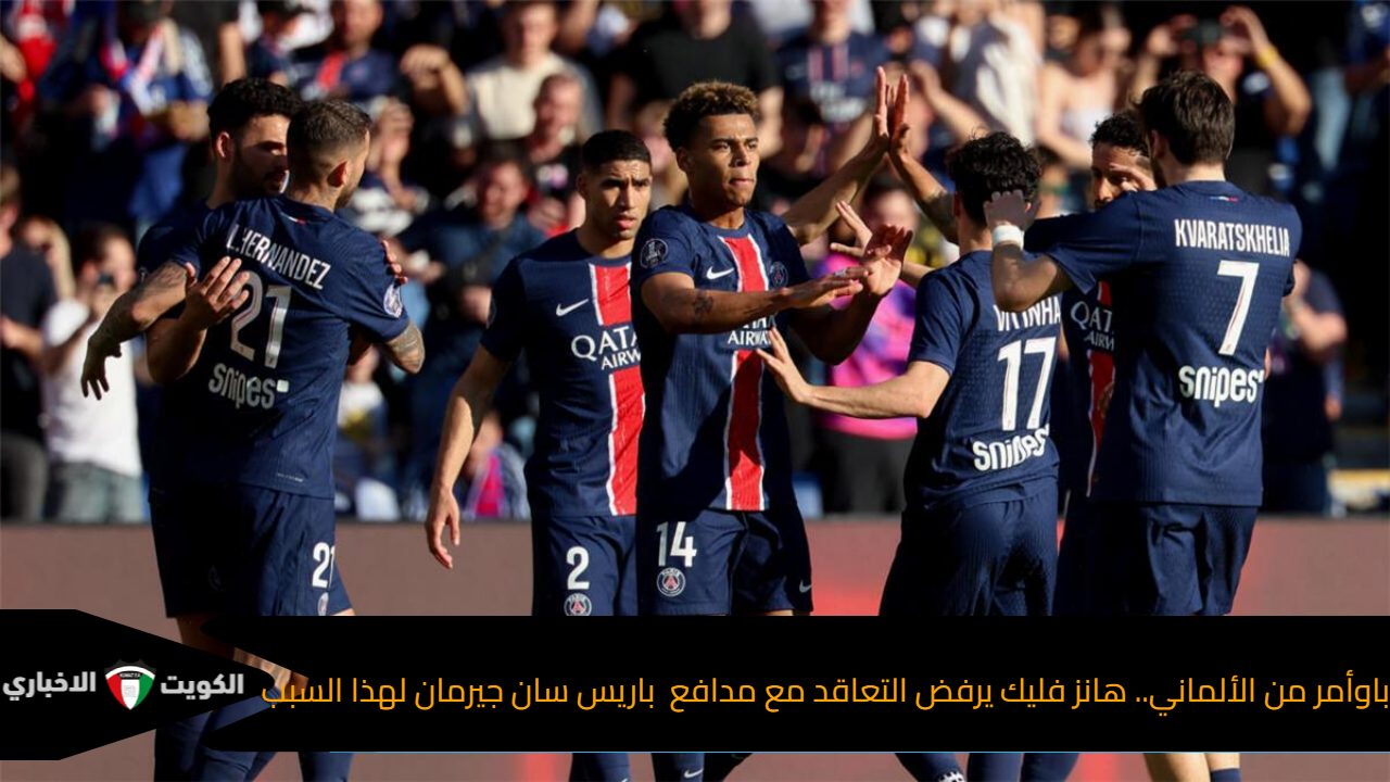 باوأمر من الألماني.. هانز فليك يرفض التعاقد مع مدافع باريس سان جيرمان لهذا السبب