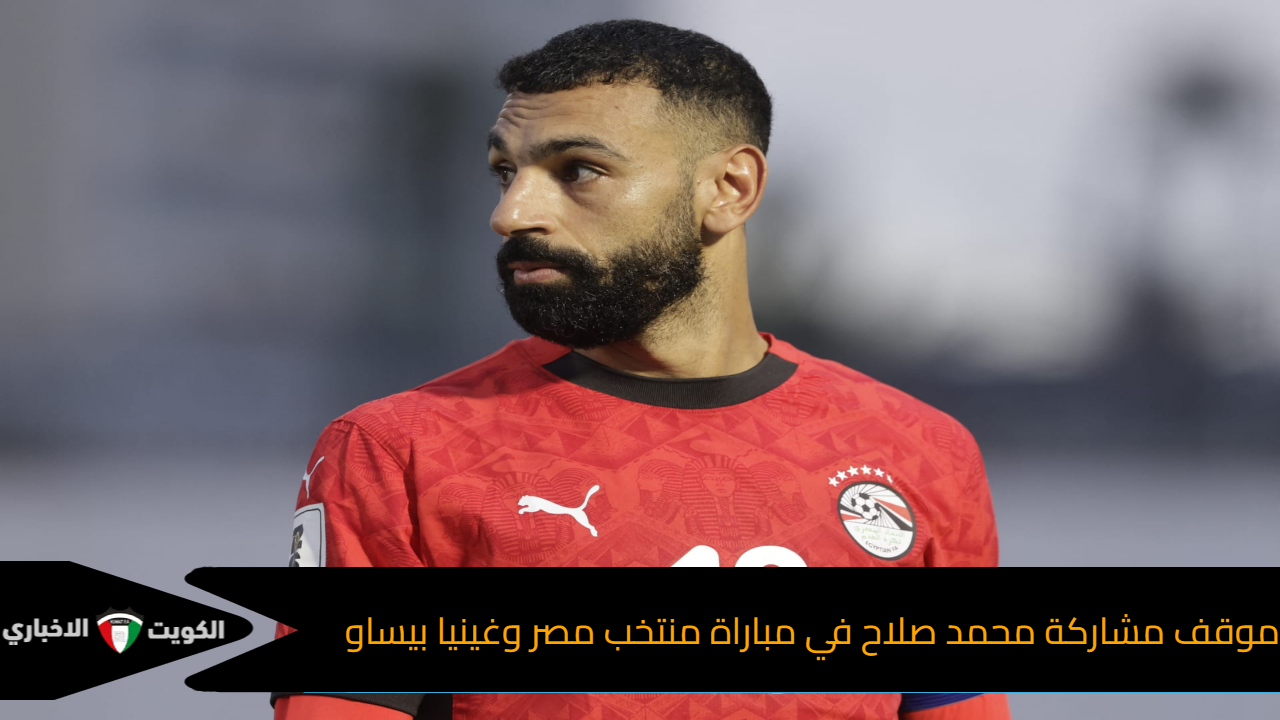 موقف مشاركة محمد صلاح في مباراة منتخب مصر وغينيا بيساو