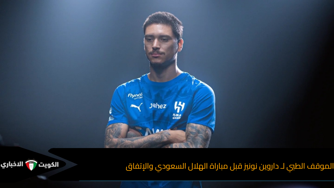 الموقف الطبي لـ داروين نونيز قبل مباراة الهلال السعودي والإتفاق