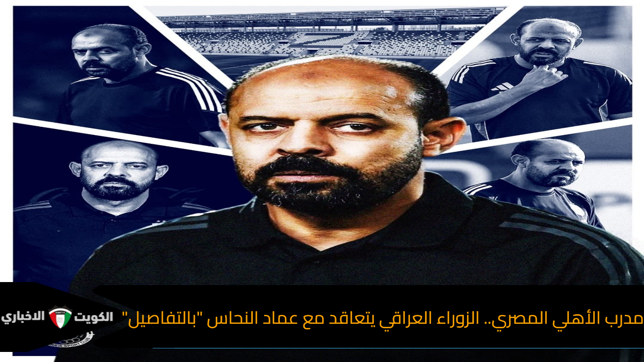 بعد رحيله عن الأهلي .. الزوراء العراقي يتعاقد مع عماد النحاس