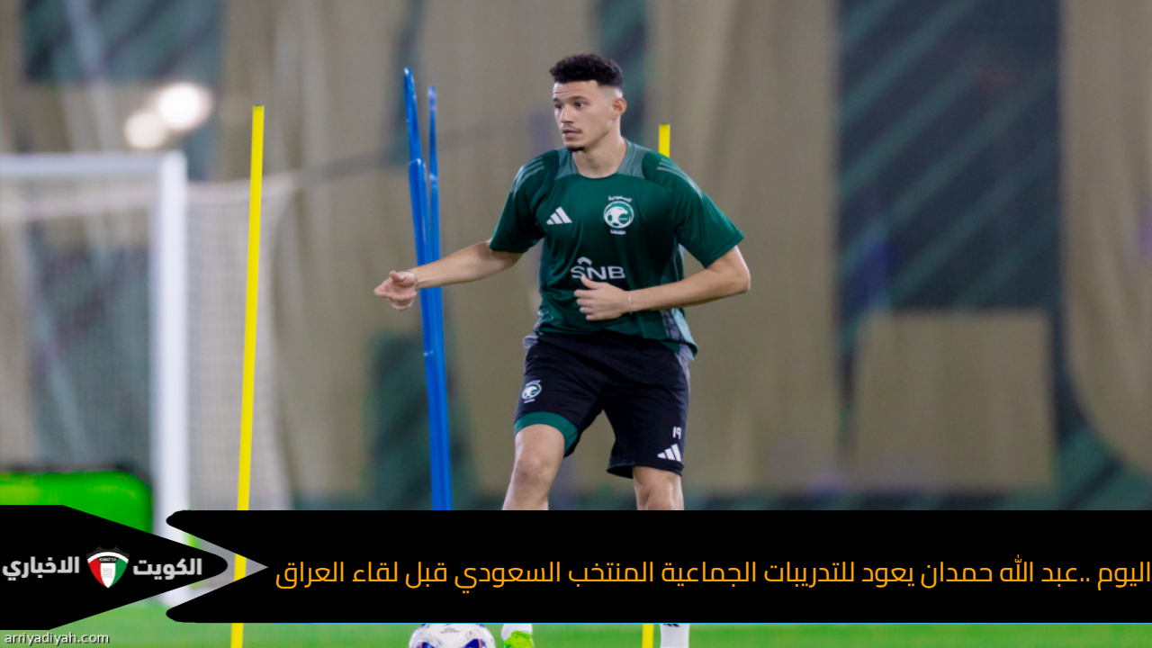 اليوم ..عبد الله حمدان يعود للتدريبات الجماعية المنتخب السعودي قبل لقاء العراق