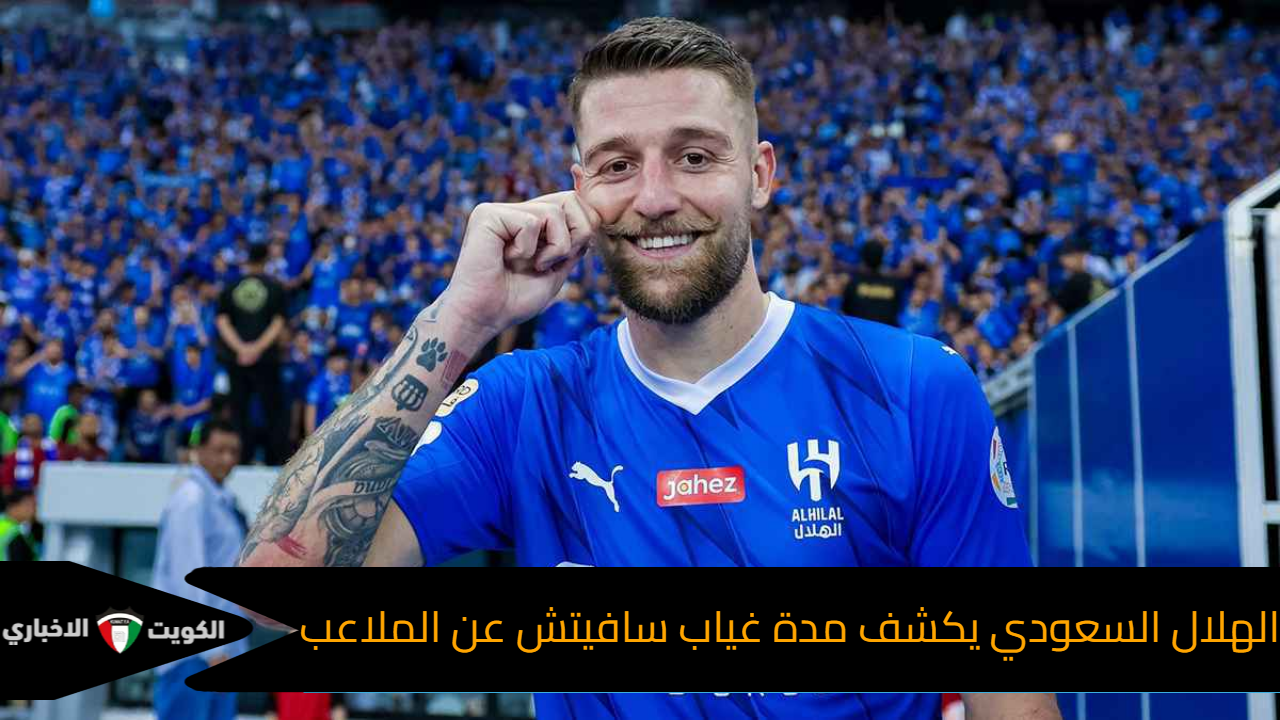 الهلال السعودي يكشف مدة غياب سافيتش عن الملاعب
