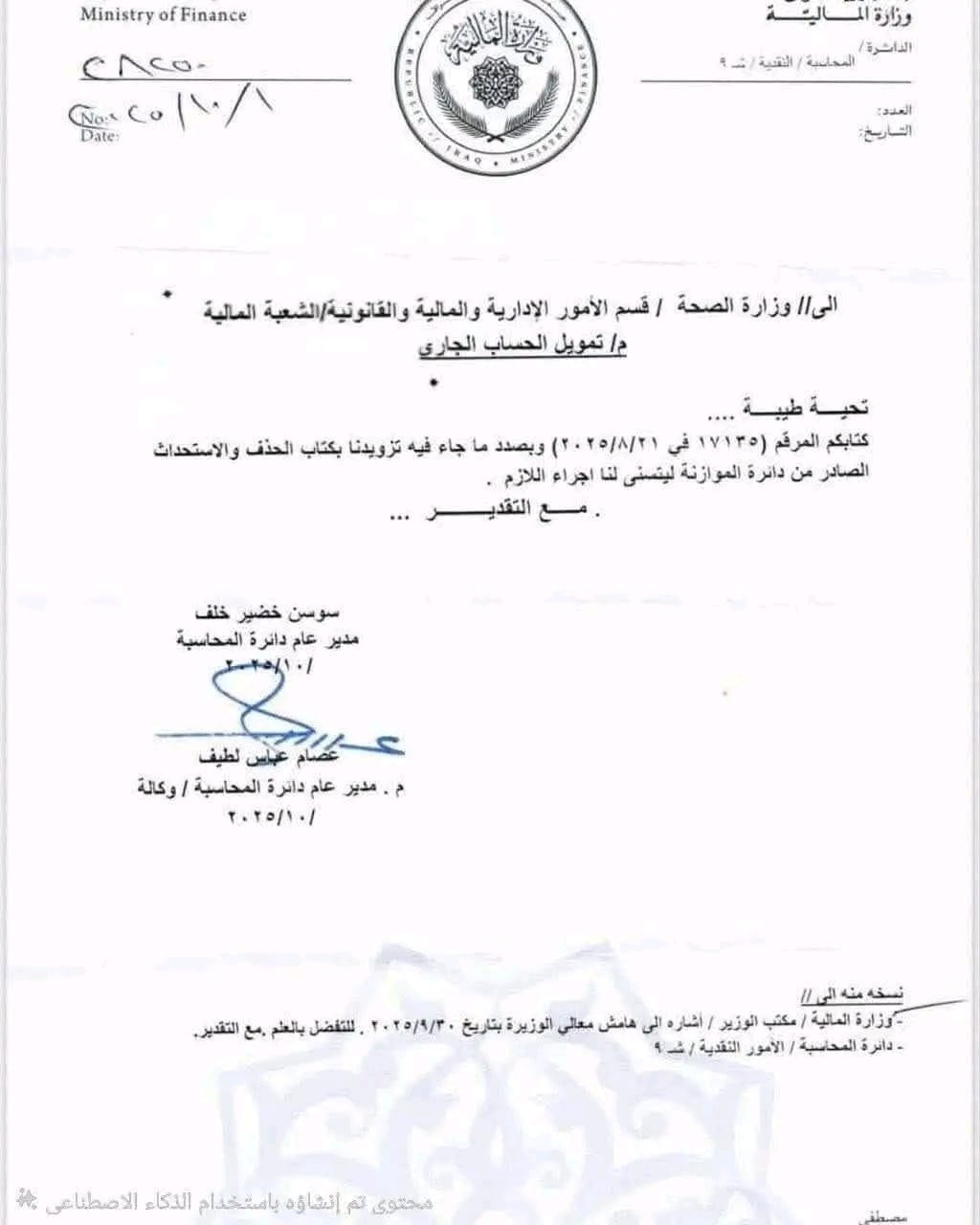 المالية تطالب وزارة الصحة بتقديم قوائم الحذف والاستحداث