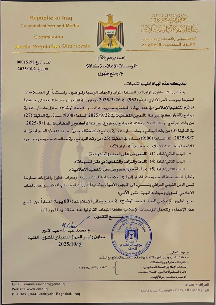 هيئة الإعلام تتخذ إجراءات صارمة: إيقاف ناشط ومحامية عن الظهور الإعلامي لمدد متفاوتة