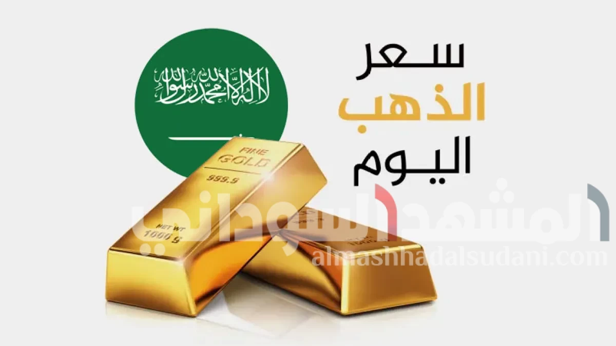 تحديث أسعار الذهب في السعودية: أسعار الجرام والسبائك والأونصة بالريال ليوم الأحد 5 أكتوبر 2025