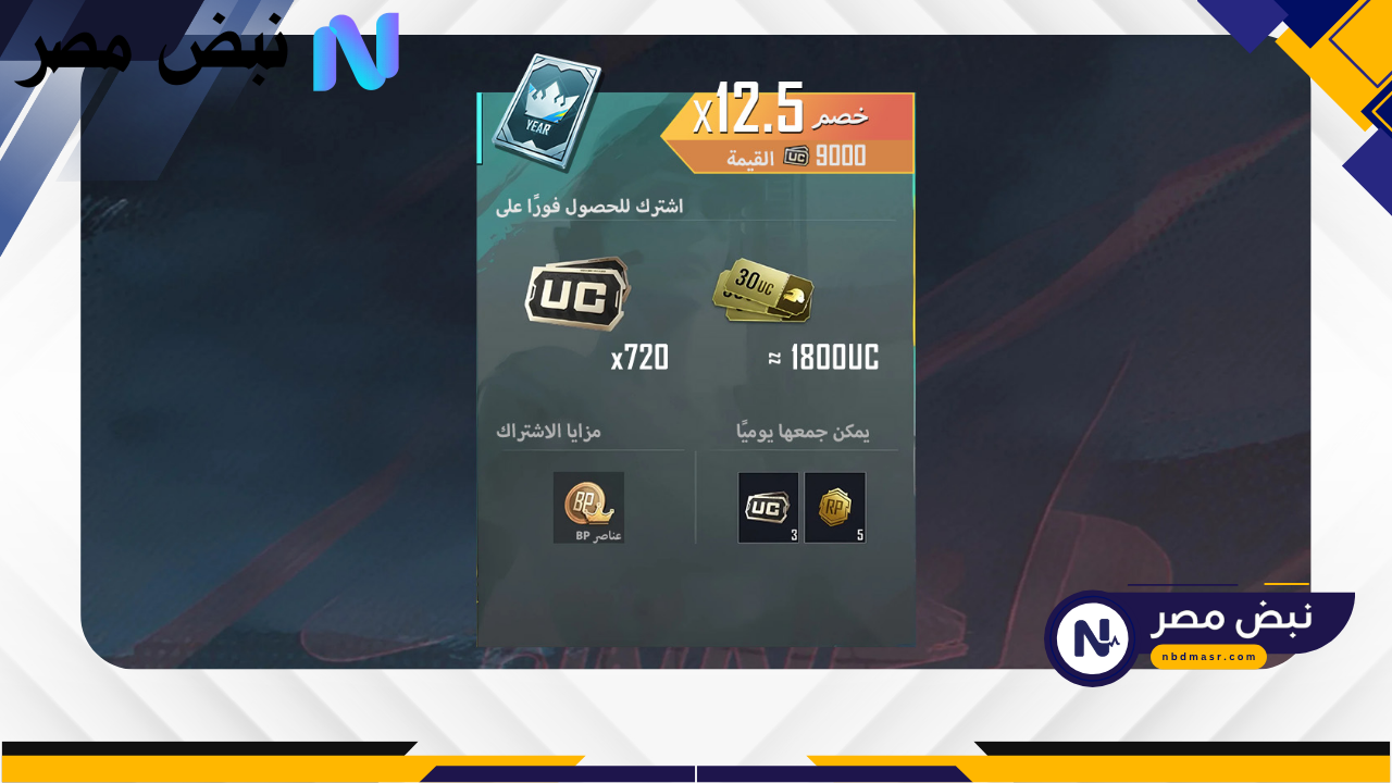 شحن شدات ببجي فوري وبأرخص سعر.. العرض اللي ضيعته معظم اللاعبين!