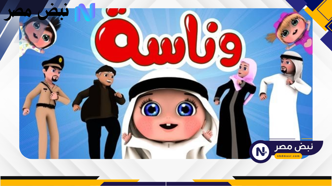 «رجعت بقوة!» تردد قناة وناسة الجديد 2025 على جميع الأقمار.. مفاجآت في المحتوى للأطفال والكبار