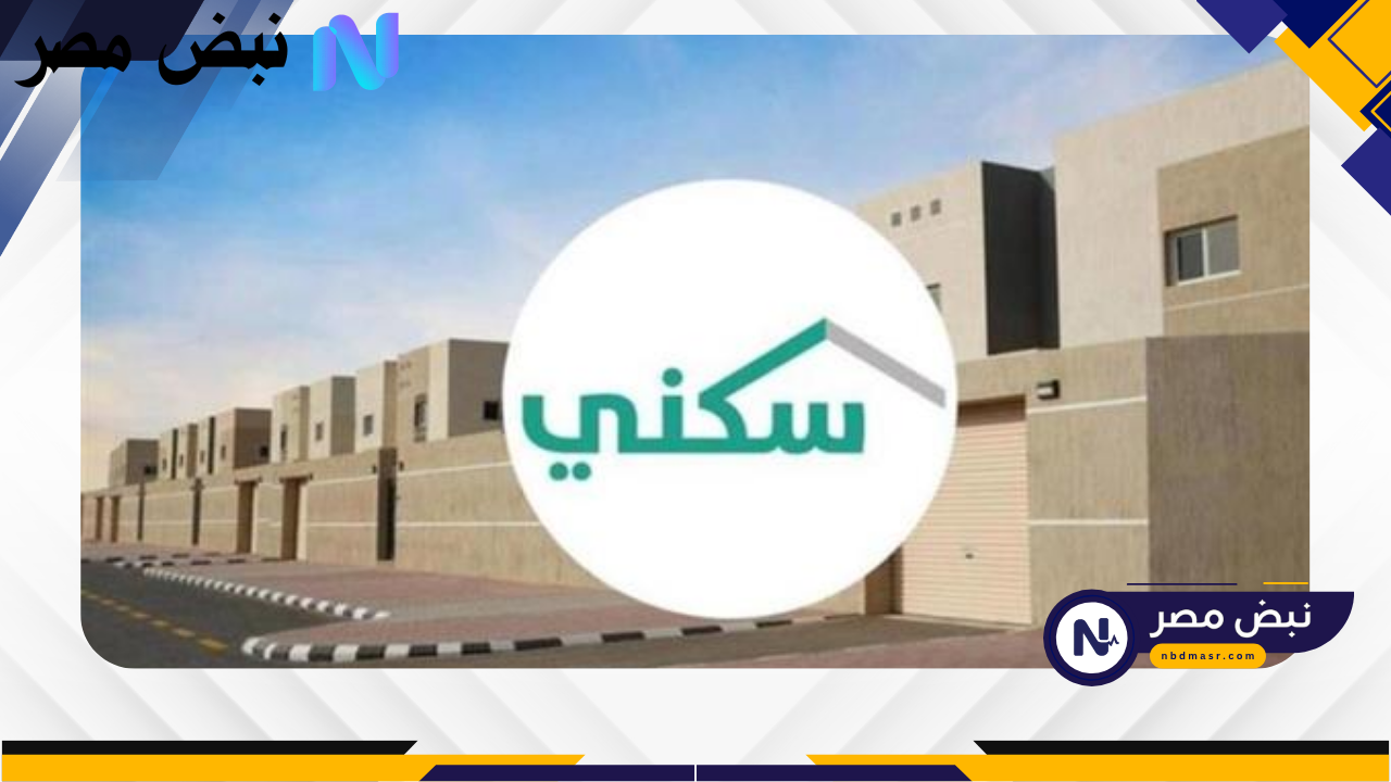 “بشرى سارة للأرامل والمطلقات” دعم سكني جديد من وزارة الإسكان السعودية 1447