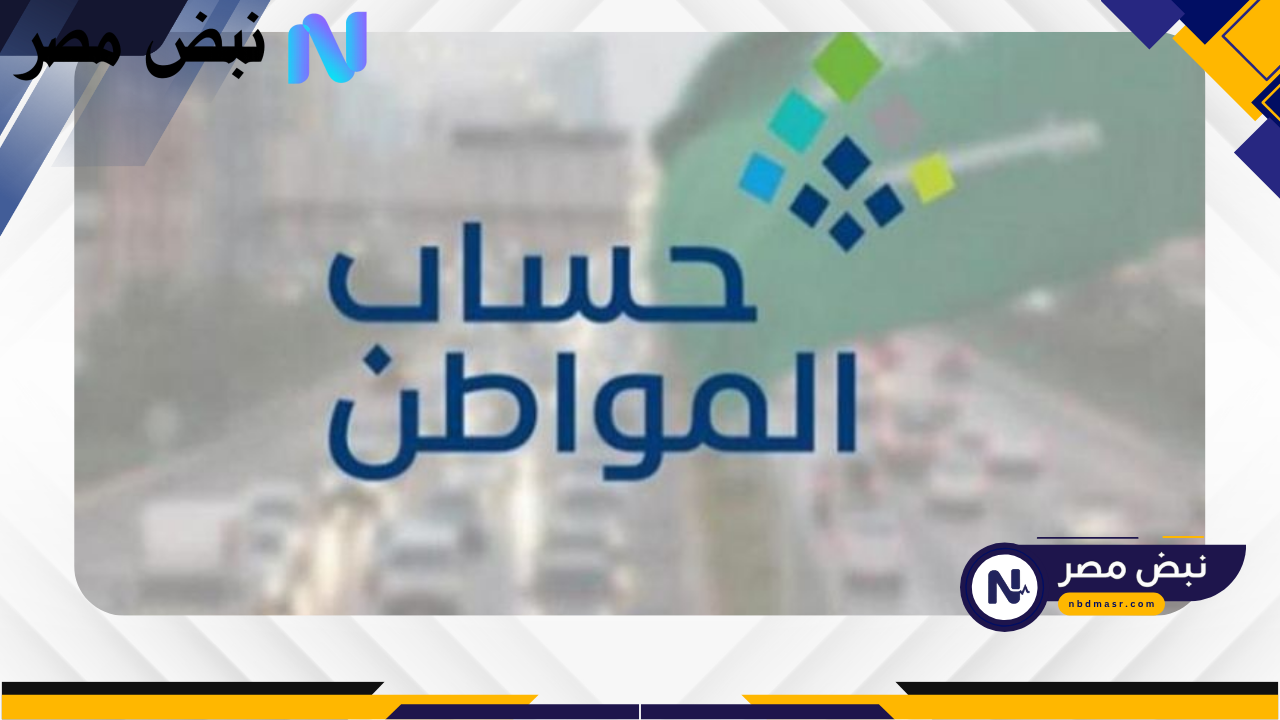لا تفوت الفرصة! طريقة تقديم اعتراض حساب المواطن واسترجاع الدعم فورًا