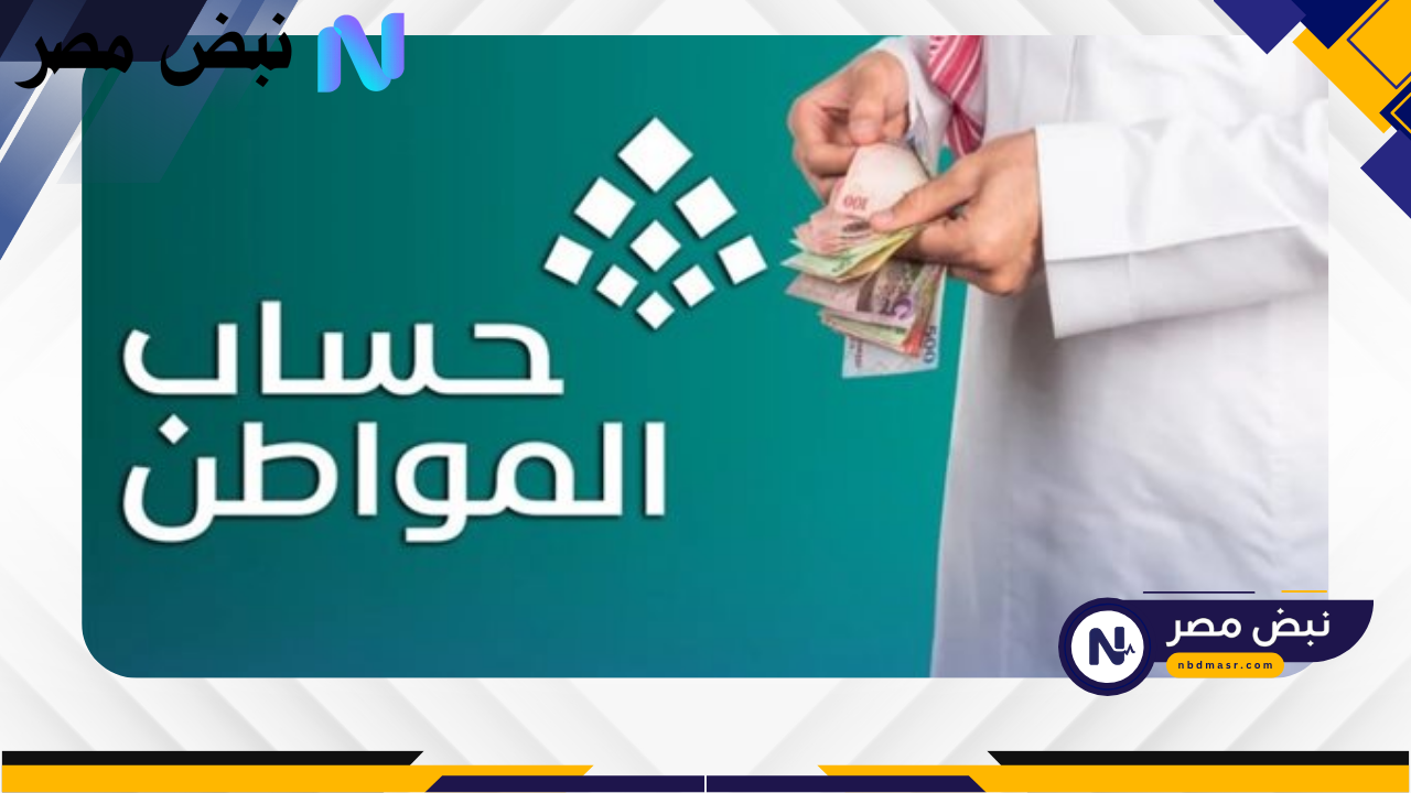 «الآن» بدء صرف دعم حساب المواطن الجديد.. تعرف على المبلغ الإضافي وموعد الإيداع الرسمي!