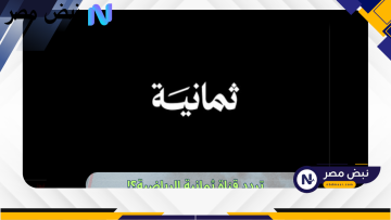 استقبل الآن تردد قناة ثمانية على نايل سات بجودة مذهلة HD قبل الحذف!