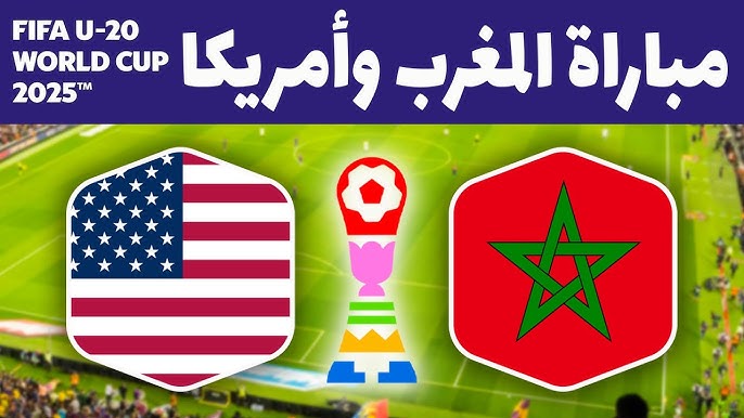 أسود الأطلس على موعد مع كتابة التاريخ.. تعرف على موعد مباراة المغرب وأمريكا في ربع نهائي كأس العالم للشباب تحت 20 عامًا