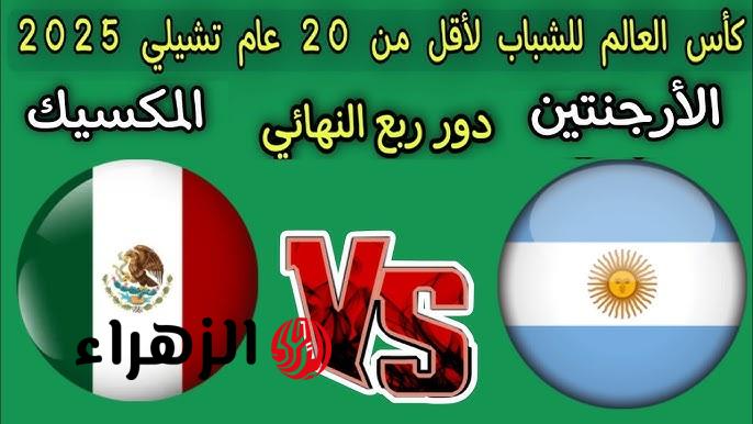 كل ما تريد معرفته عن مواجهة الأرجنتين والمكسيك في كأس العالم تحت 20 عامًا 2025: القنوات الناقلة وموعد المباراة