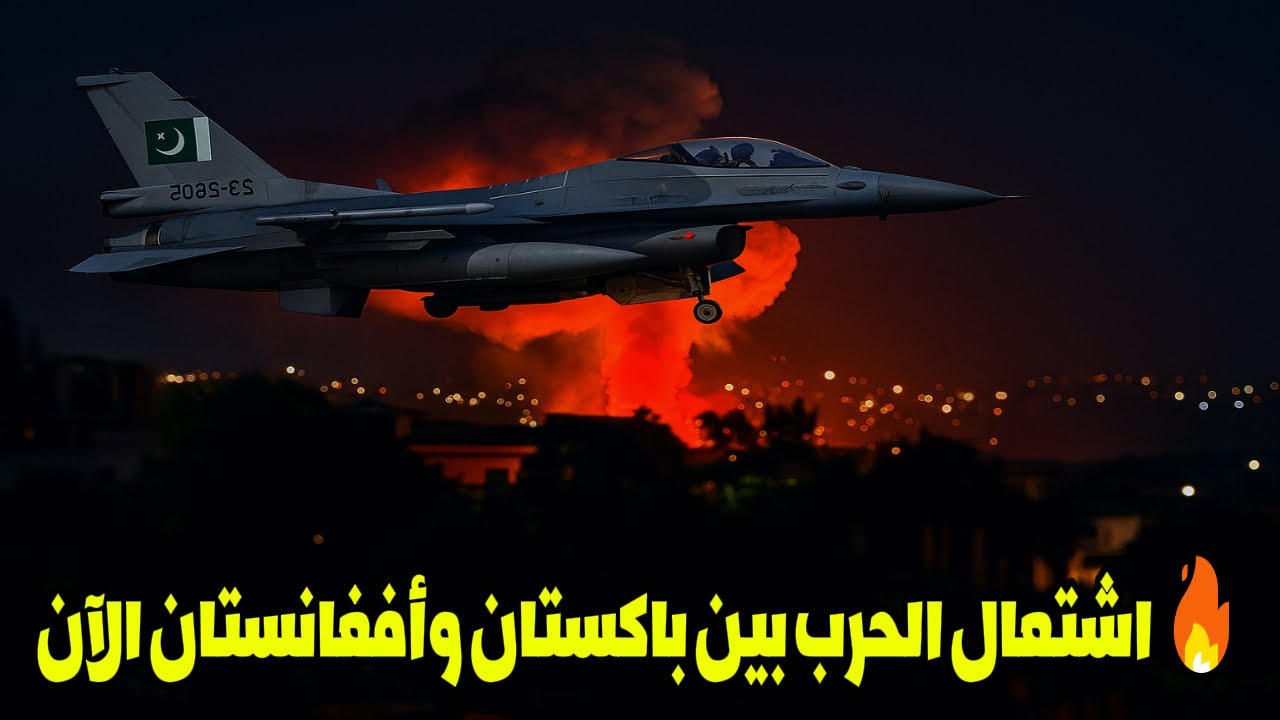 حرب ضارية بين باكستان وأفغانستان: السعودية تدعو لضبط النفس وسط تصاعد التوتر