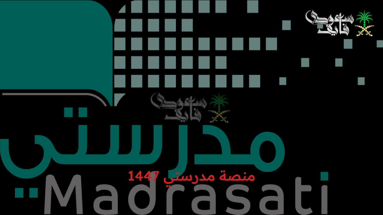 رابط منصة مدرستي 1447: دخول المعلمين والطلاب واستكشاف مزايا التعليم الإلكتروني