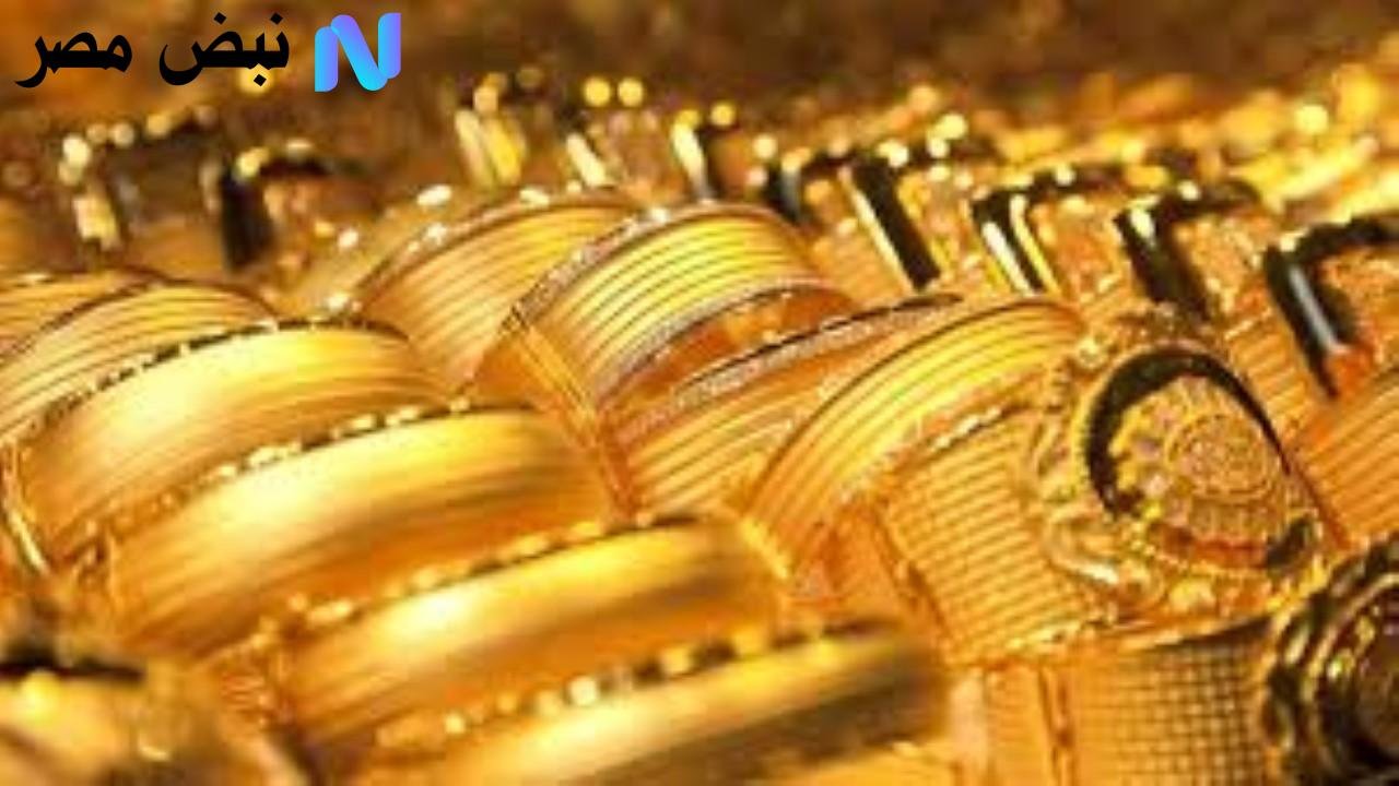 أسعار الذهب في مصر اليوم 15 أكتوبر، تعرف على سعر الجنيه الذهب