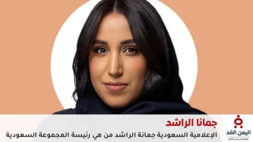 جمانا الراشد: الإعلامية السعودية التي تتربع على رأس المجموعة السعودية