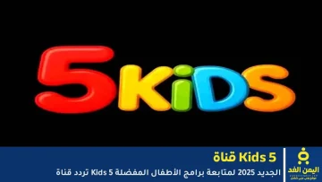 انطلاق تردد قناة Kids 5 الجديد لعام 2025 لمشاهدة برامج الأطفال المفضلة