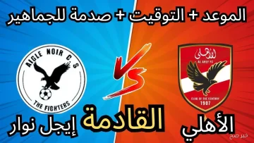 عودة الملك: كل ما تحتاج معرفته عن مباراة الأهلي المقبلة أمام إيجل نوار البوروندي في دوري أبطال إفريقيا وتوقيت القنوات الناقلة