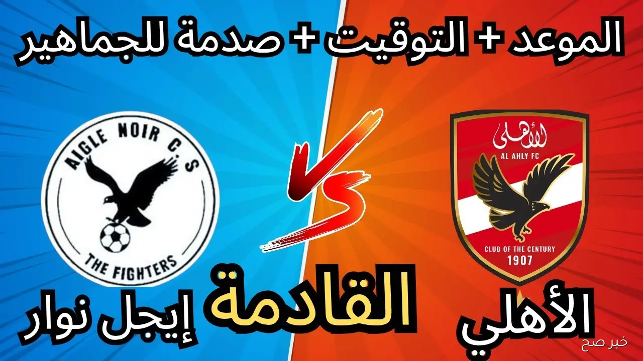 عودة الملك: كل ما تحتاج معرفته عن مباراة الأهلي المقبلة أمام إيجل نوار البوروندي في دوري أبطال إفريقيا وتوقيت القنوات الناقلة