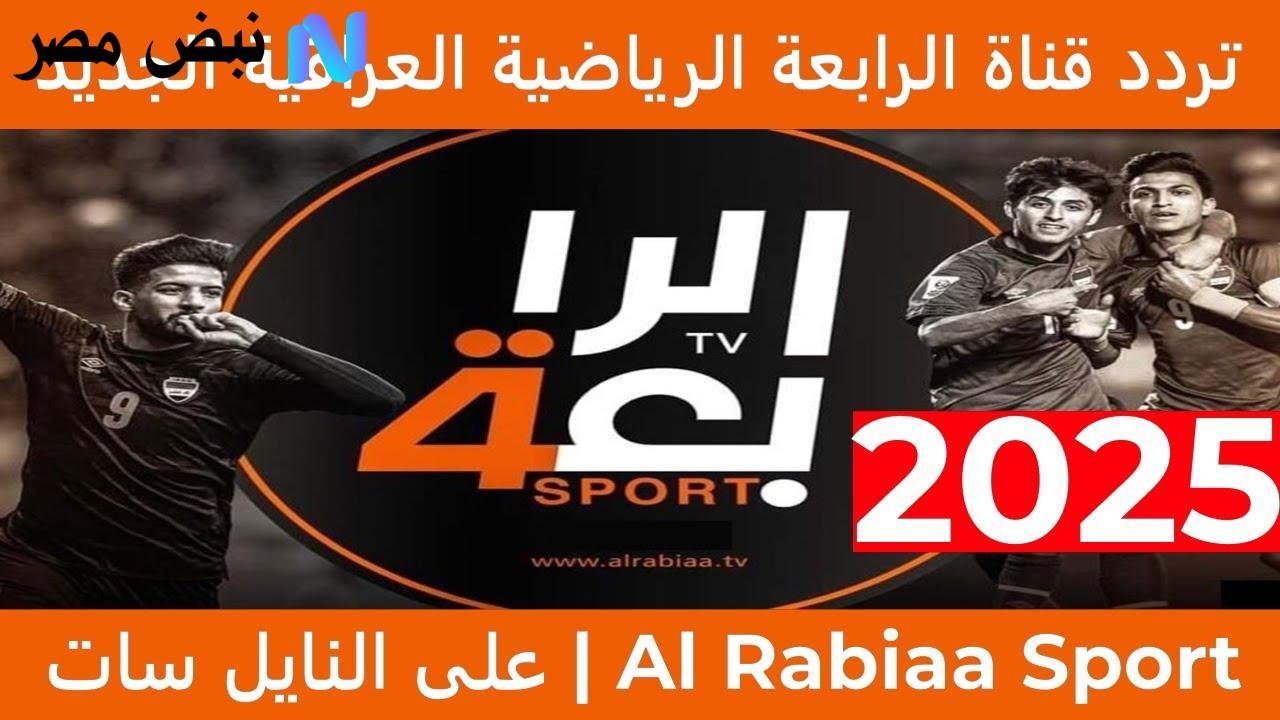 اضبط تردد قناة الرابعة الرياضية العراقية الناقلة لمباراة العراق واندونيسيا في تصفيات كاس العالم 2025