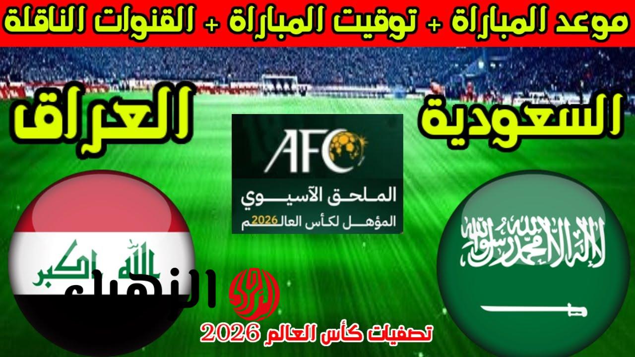تردد قناة الرابعة الرياضية العراقية لنقل مباراة العراق ضد السعودية في تصفيات كأس العالم 2025
