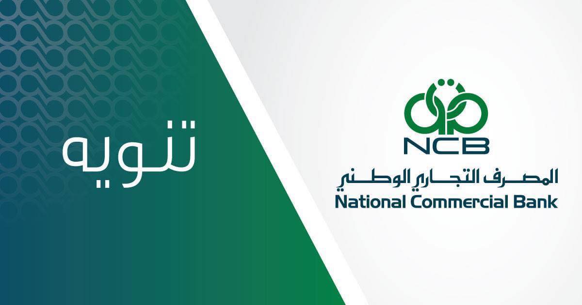 التجاري الوطني يصدر تحذيراً مهماً حول طلبات حجز الأغراض الشخصية عبر منصة المركزي