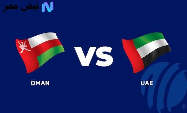 “ديربي الخليج” Oman vs UAE match قناة مجانية تنقل مباراة عمان والإمارات في الملحق الآسيوي