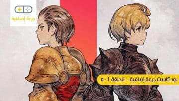 بودكاست جرعة إضافية: الحلقة 501