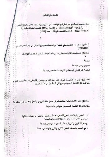 قرار منع التدخين في الجامعات: غرامات تصل إلى 25 ألف دينار للمخالفين