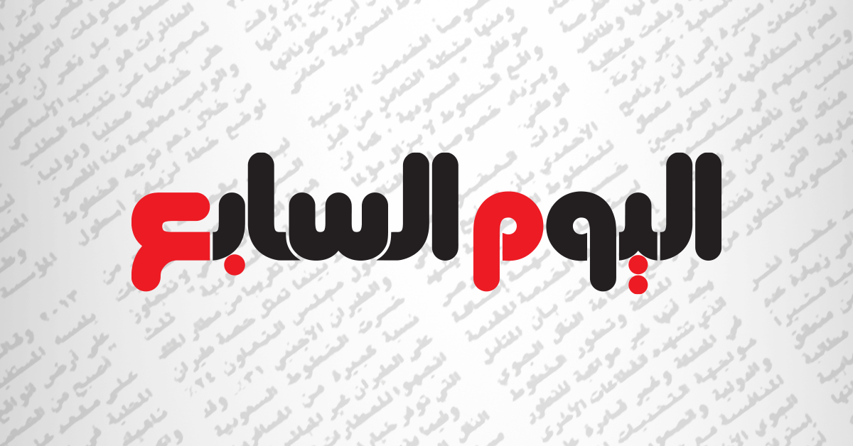 اليوم السابع: أبرز العناوين والأحداث في يومك